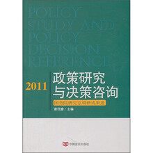 2011政策研究与决策咨询