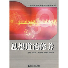 21世纪高职高专基础课教材系列：思想道德修养