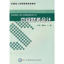 全国成人高等教育新创教材:中级财务会计