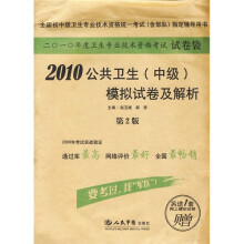2010公共卫生(中级)模拟试卷及解析(第2版)