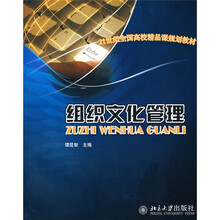 21世纪全国高校精品课规划教材：组织文化管理