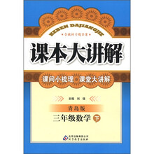课本大讲解：3年级数学（下）（青岛版）