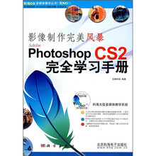影像制作完美风暴Photoshop CS2完全学习手册(附DVD光盘1张)