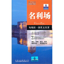 朗文经典读名著学英语：名利场