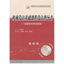 机械设计基础课程设计指导书(一级圆柱齿轮减速器)