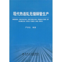 现代热连轧无缝钢管生产
