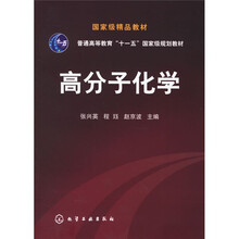 普通高等教育十一五国家级规划教材：高分子化学
