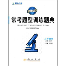 提分攻略·常考题型训练题典:高考物理(必修+选修)