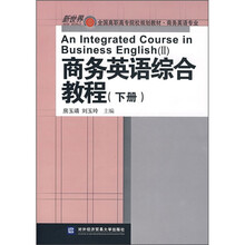 新世界全国高职高专院校规划教材·商务英语专业：商务英语综合教程（下册）