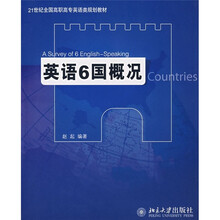 21世纪全国高职高专英语类规划教材:英语6国概况