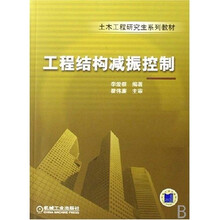 工程结构减振控制