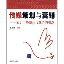 传媒策划与营销：基于市场整合与竞争的观点
