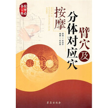 臂穴及分体对应穴按摩