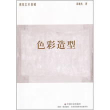 视觉艺术基础：色彩造型