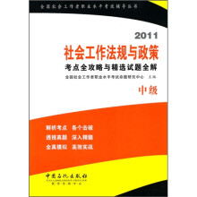 全国社会工作者职业水平考试辅导丛书：2011社会工作法规与政策考点全攻略与精选试题全解（中级）