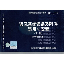 国家建筑标准设计图集K1：通风系统设备及附件选用与安装（下册）（2010年合订本）