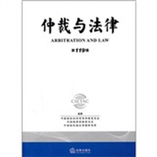 仲裁与法律（第119辑）