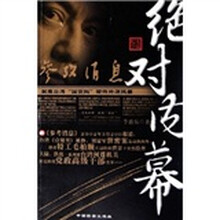 纪实小说：绝对内幕