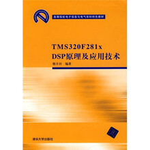 高等院校电子信息与电气学科特色教材:TMS 320 F281xDSP原理及应用技术
