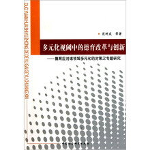多元化视阈中的德育改革与创新：德育应对诸领域多元化的对策之专题研究