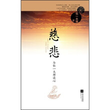 慈悲：与弘一大师谈心