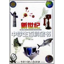 新世纪中学生百科全书(修订版)
