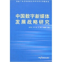 中国数字新媒体发展战略研究
