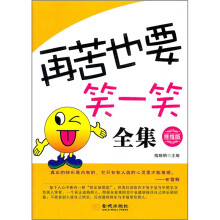 再苦也要笑一笑全集（终结版）