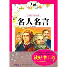 小学生课外阅读经典：名人名言（彩绘注音版）