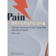 Pain银质针导热治疗软组织痛