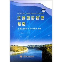 流域项目管理指南
