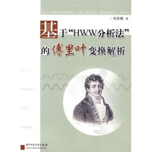 基于“HWW分析法”的傅里叶变换解析