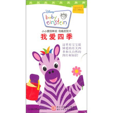 我爱四季(适合3个月及以上婴幼儿)