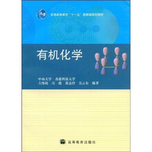 普通高等教育“十一五”国家级规划教材:有机化学