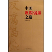 中国反腐倡廉之路