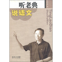 听老典说语文