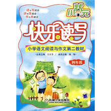 小学语文阅读与作文第二教材（4年级）