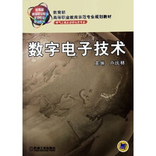 数字电子技术