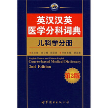 英汉汉英医学分科词典:儿科学分册(第2版)