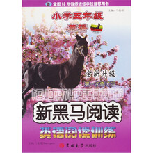 新黑马阅读：小学5年级英语阅读训练（全新升级）（第1次修订版）