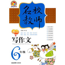 名校教师教你写作文（6年级）