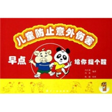儿童防止意外伤害：早点给你提个醒1