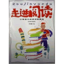走进阅读(小学语文阅读训练精选供中年级用)