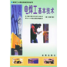 电焊工基本技术（第2次修订版）