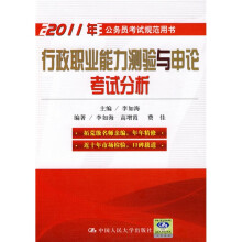 2011年行政职业能力测验与申论考试分析