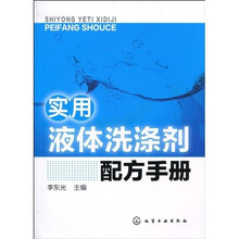 实用液体洗涤剂配方手册