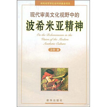 现代审美文化视野中的波希米亚精神