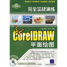 完全实战演练：CorelDRAW平面绘图（附光盘）