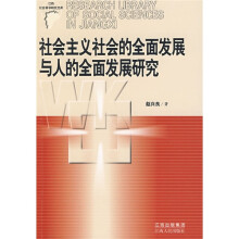 社会主义社会的全面发展与人的全面发展研究