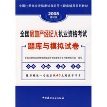 全国注册执业资格考试指定用书配套辅导系列教材：2008全国房地产经纪人执业资格考试题库与模拟试卷（附卡）